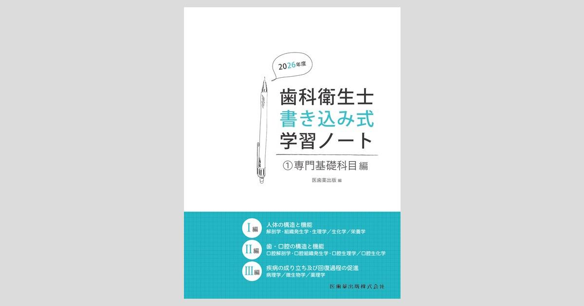 歯科衛生士書き込み式学習ノート① 専門基礎科目編 2026年度 人体の