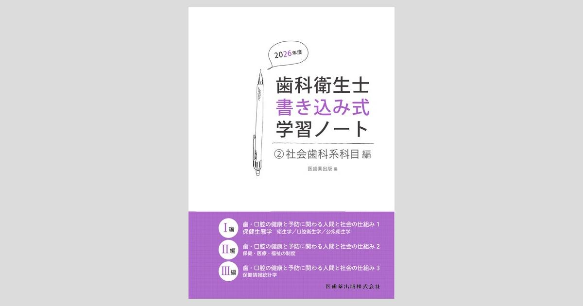 歯科衛生士国家試験まとめノート　全科目　2冊 歯科衛生士書き込み式学習ノート② 社会歯科系科目編 2026年度 歯
