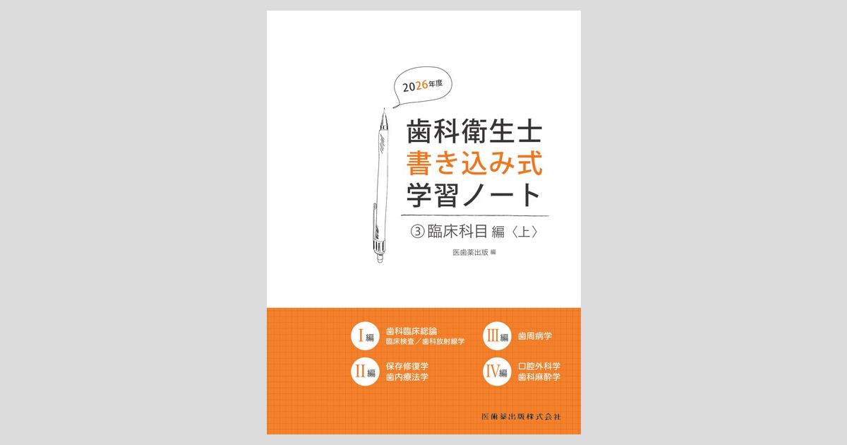 歯科衛生士書き込み式学習ノート③ 臨床科目編〈上〉 2026年度 臨床