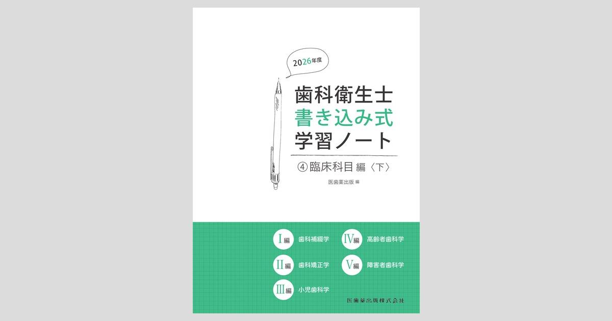 歯科衛生士書き込み式学習ノート④ 臨床科目編〈下〉 2026年度 歯科