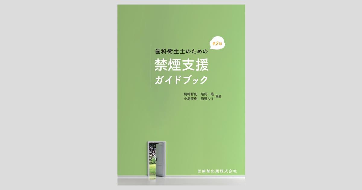 歯科衛生士のための禁煙支援ガイドブック 第2版／医歯薬出版株式会社
