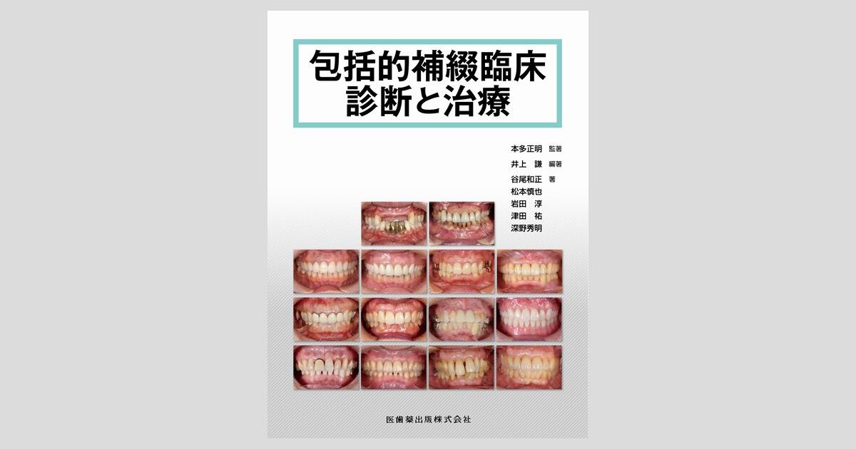 包括的補綴臨床診断と治療／医歯薬出版株式会社
