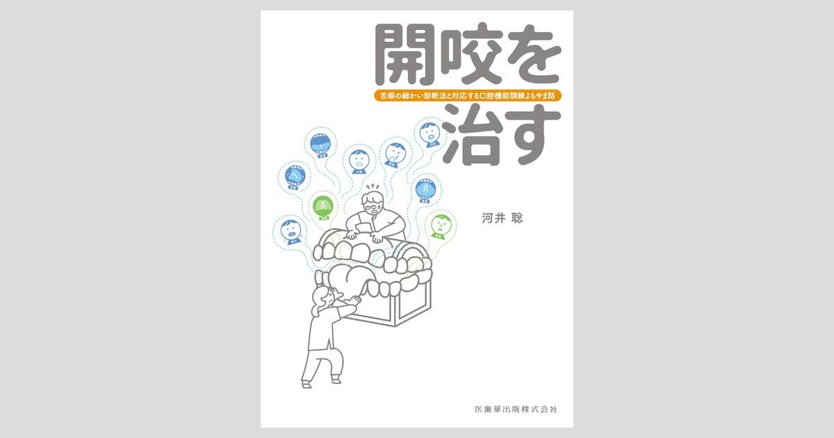 ［裁断済］開咬を治す 舌癖の細かい診断法と対応する口腔機能訓練よもやま話 開咬を治す 舌癖の細かい診断法と対応する口腔機能訓練よもやま話／医