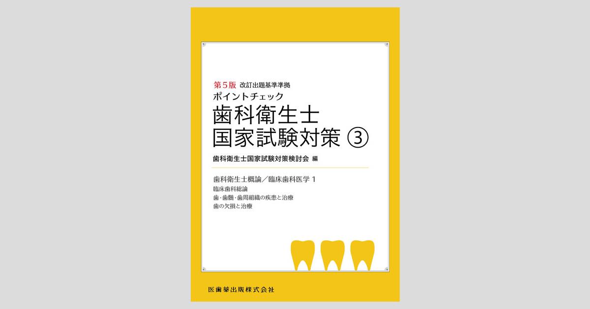 東洋療法学校協会編教科書 臨床医学総論 第2版/医歯薬出版株式会社