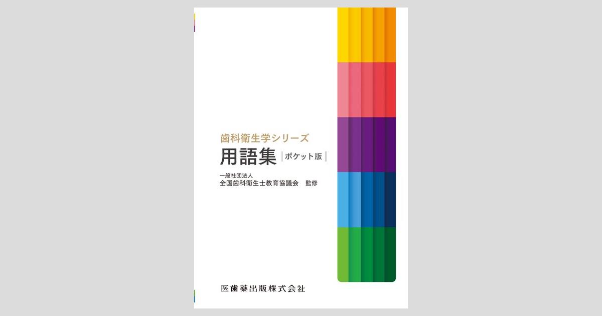 最新歯科衛生士教本】の商品一覧／医歯薬出版株式会社