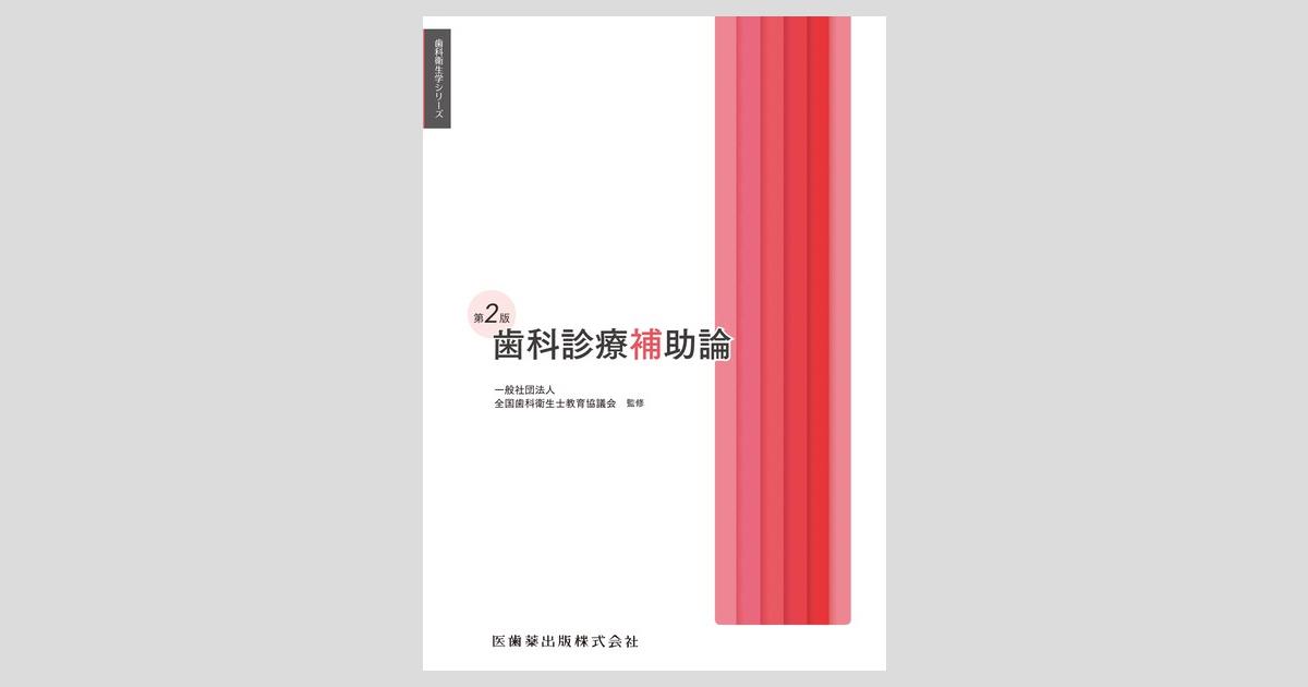 歯科診療補助論 ogpcover.ashx?bookcode=426400
