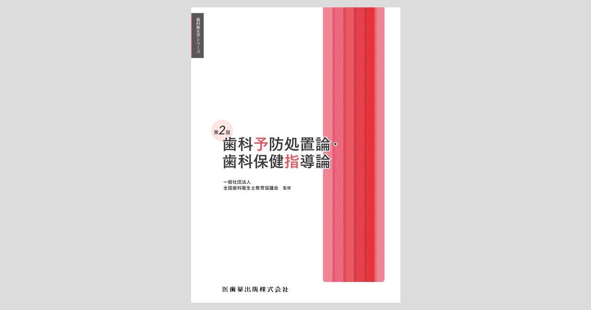 歯科衛生学シリーズ 歯科予防処置論・歯科保健指導論 第2版 ogpcover.ashx?bookcode=426420