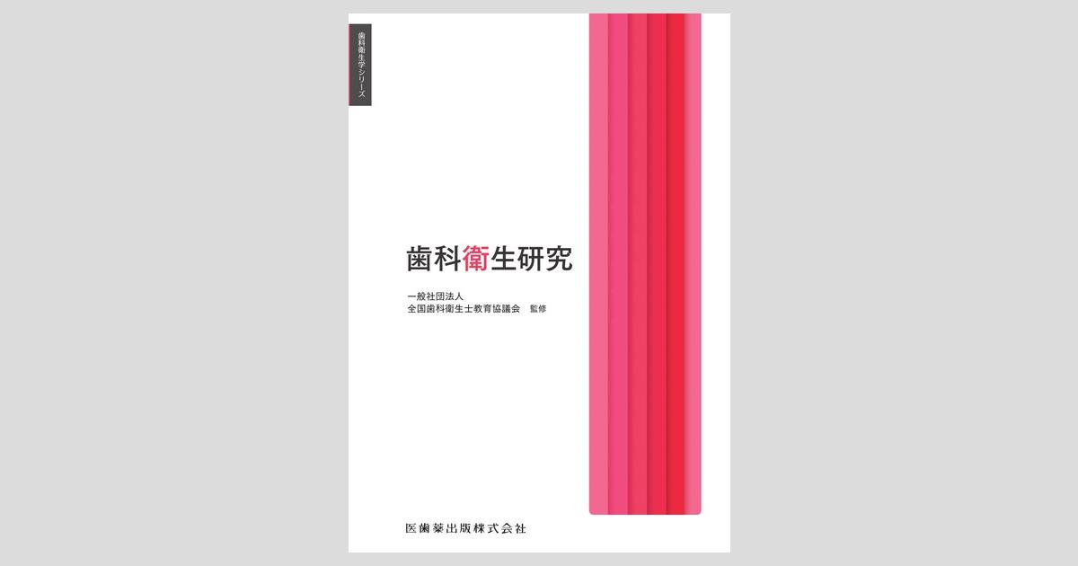 歯科衛生学シリーズ 歯科衛生研究／医歯薬出版株式会社