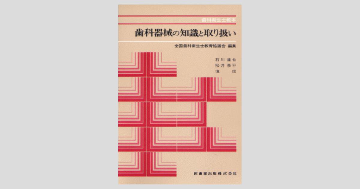歯科衛生士教本 歯科器械の知識と取り扱い/医歯薬出版株式会社