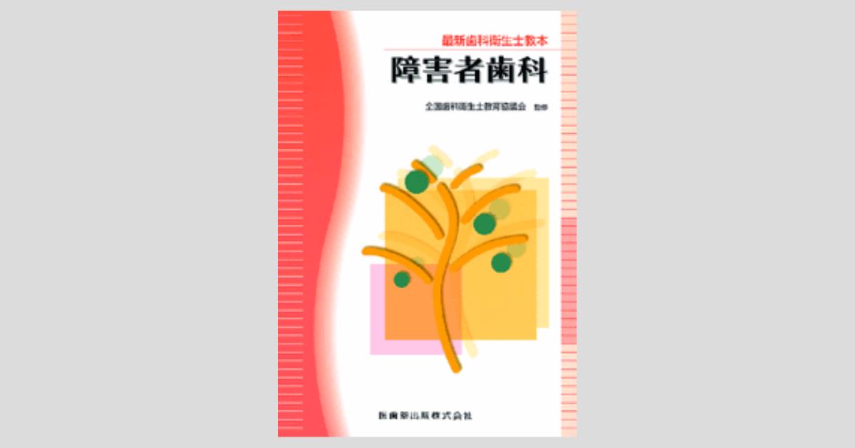 最新歯科衛生士教本 障害者歯科／医歯薬出版株式会社
