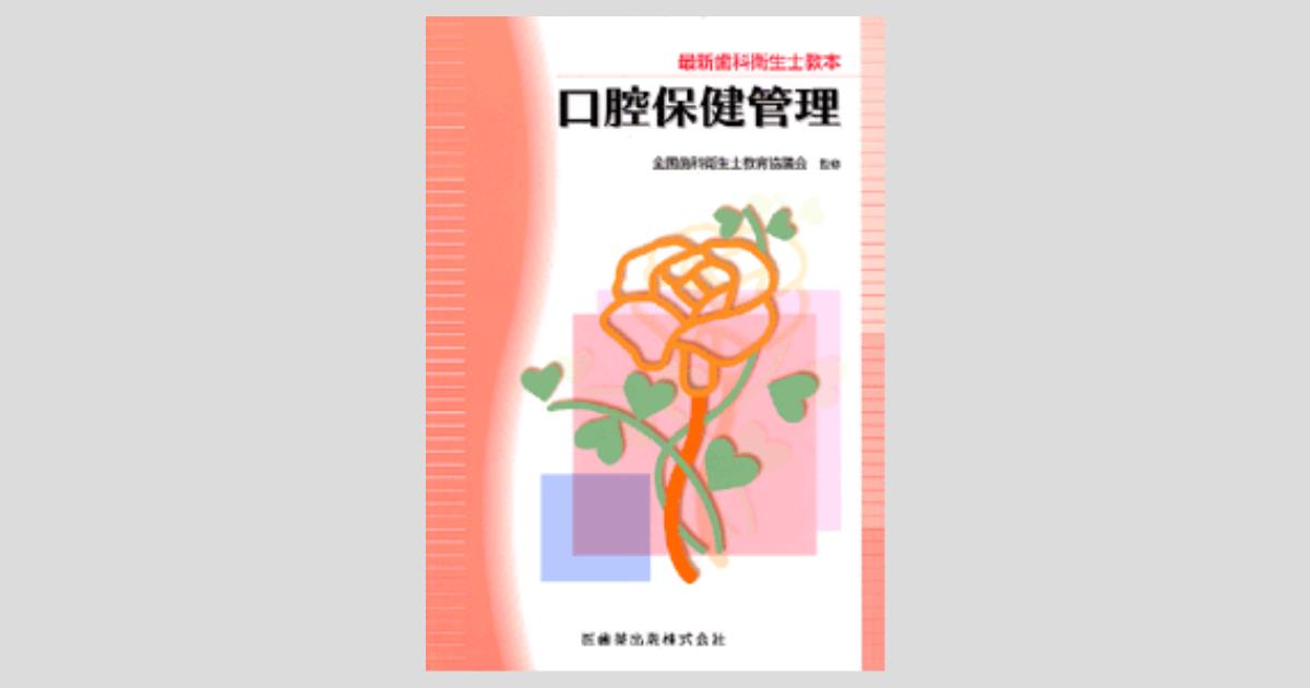 歯科衛生士 2021年発行 教科書-