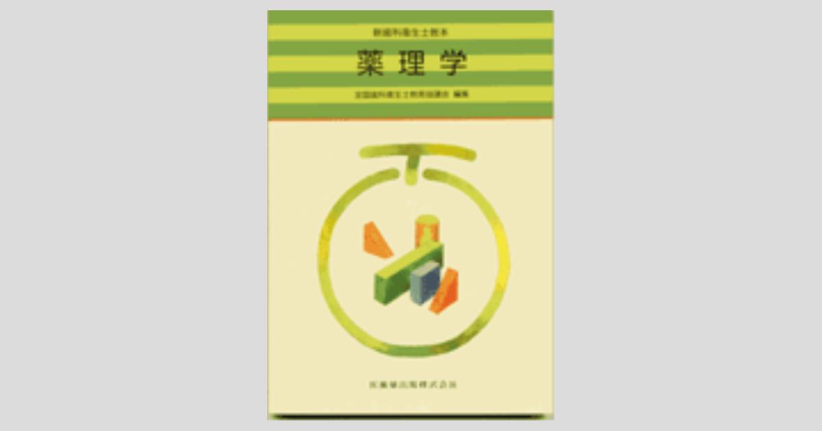 新歯科衛生士教本 薬理学/医歯薬出版株式会社