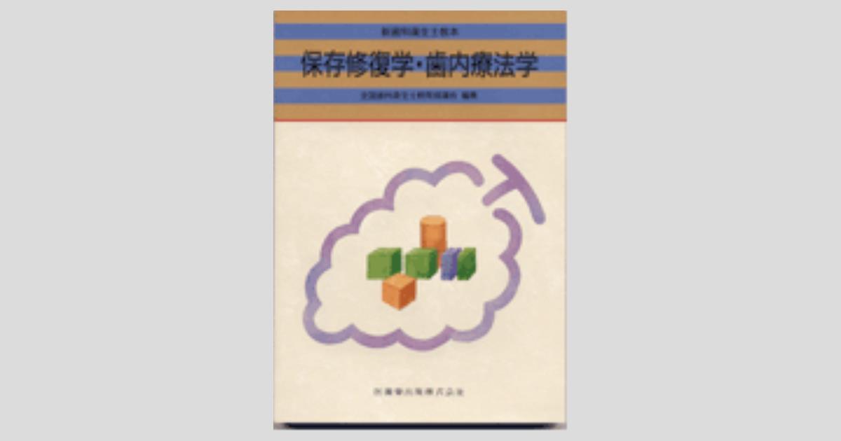 新歯科衛生士教本 保存修復学・歯内療法学/医歯薬出版株式会社