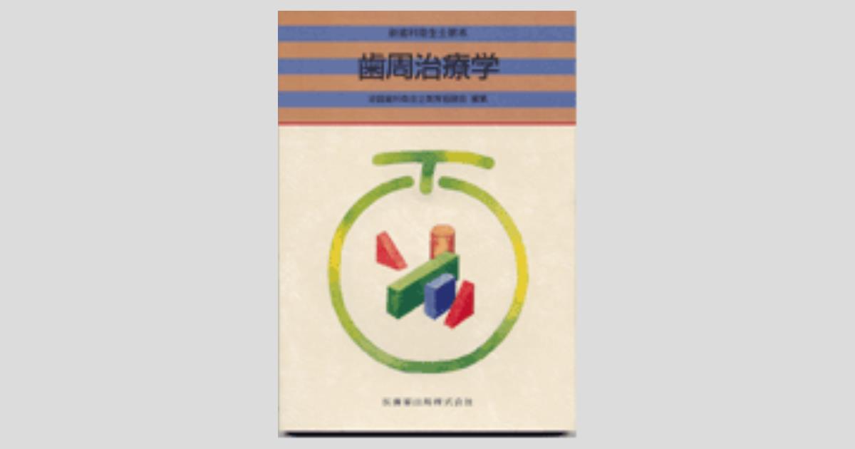 Amazon.co.jp: 歯科衛生士のための最新歯周病学 : 加藤 熈, 坂上