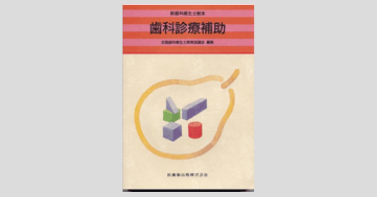 新歯科衛生士教本　医療書 新歯科衛生士教本 歯科診療補助／医歯薬出版株式会社