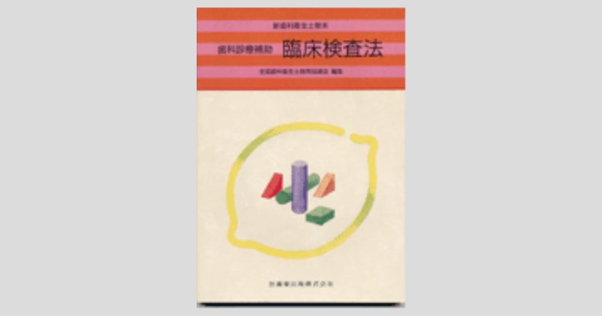 新歯科衛生士教本 歯科診療補助 臨床検査法/医歯薬出版株式会社