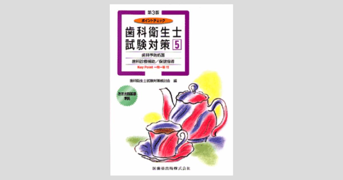 歯科衛生士国家試験ポイントチェック5 歯科予防処置論/歯科保健