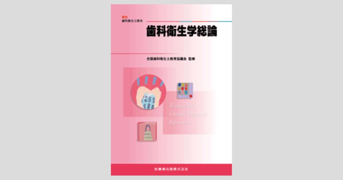 最新歯科衛生士教本 歯科衛生学総論/医歯薬出版株式会社