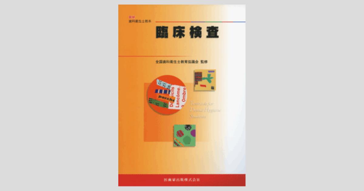 最新歯科衛生士教本 臨床検査／医歯薬出版株式会社