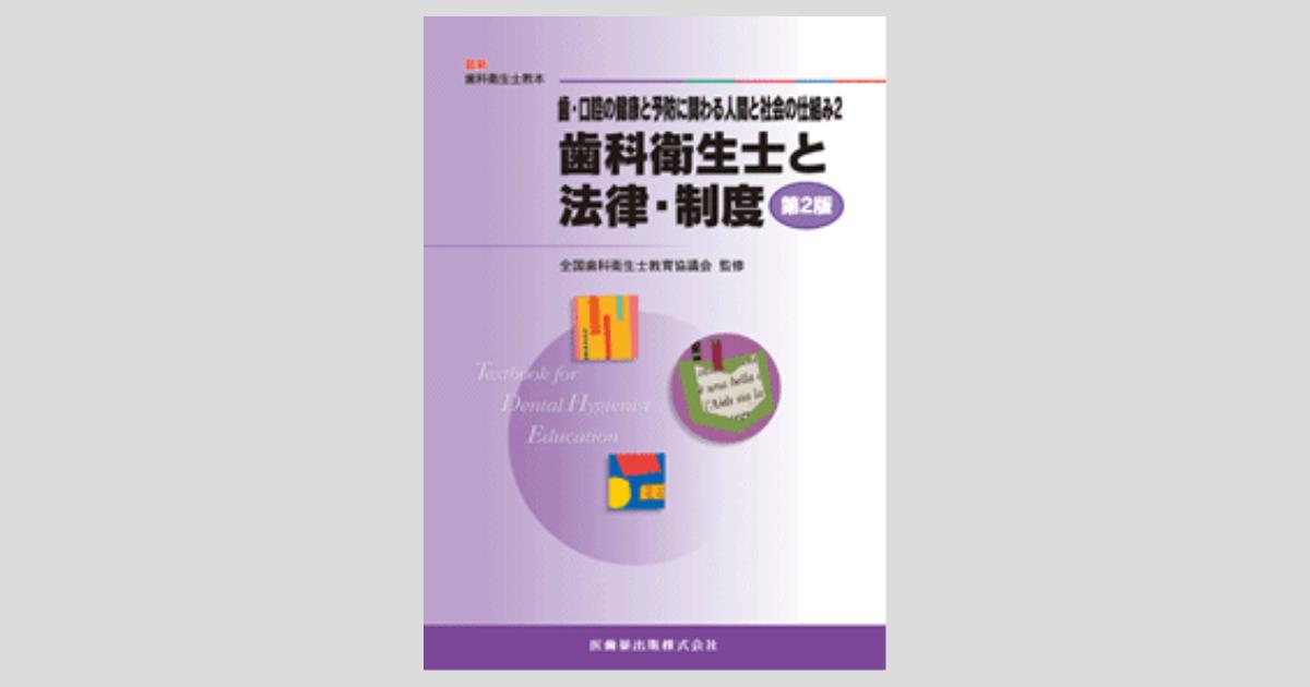 最新歯科衛生士教本 歯・口腔の健康と予防に関わる人間と社会の