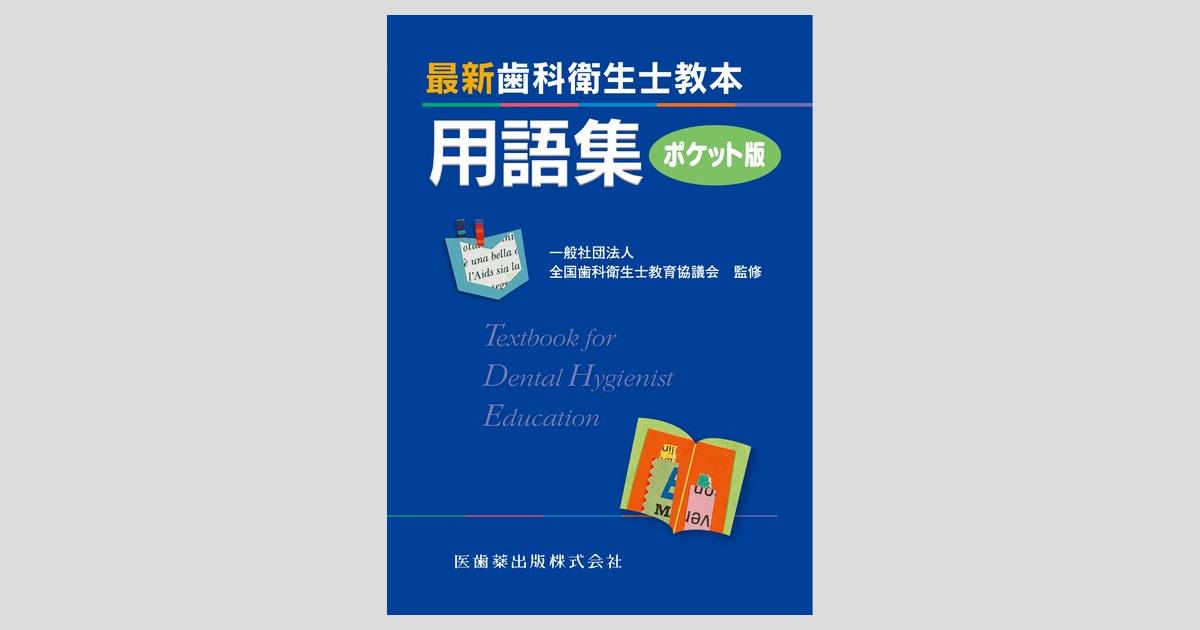 最新歯科衛生士教本 最新歯科衛生士教本用語集 ポケット版/医歯薬出版