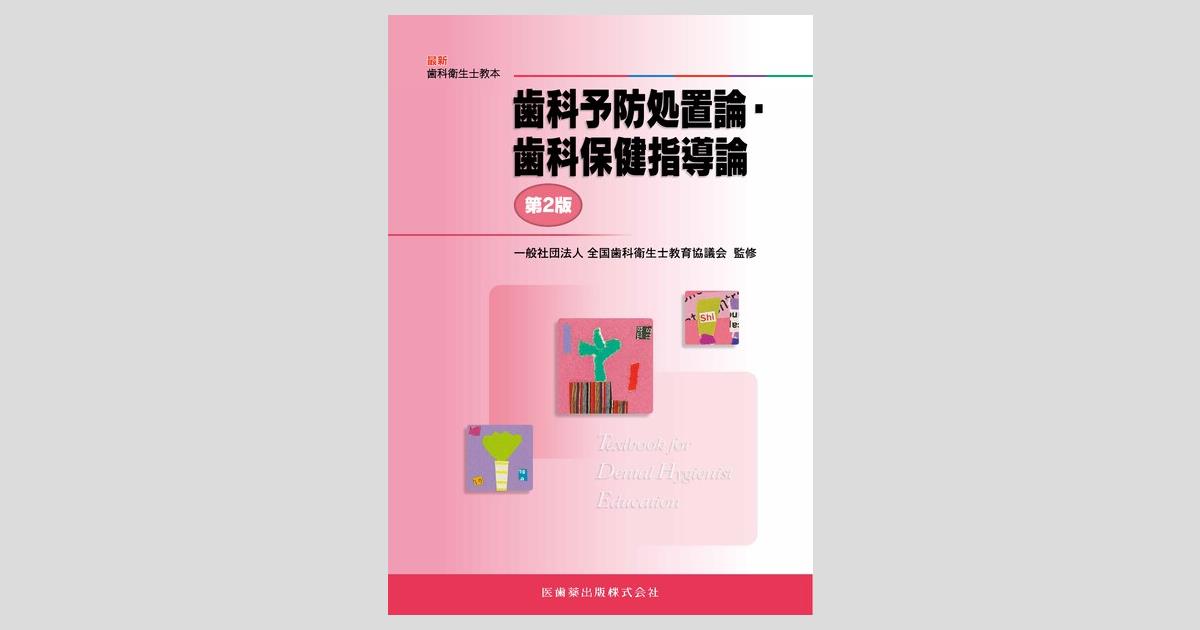 最新歯科衛生士教本 歯科予防処置論・歯科保健指導論 第2版/医歯薬出版 ...