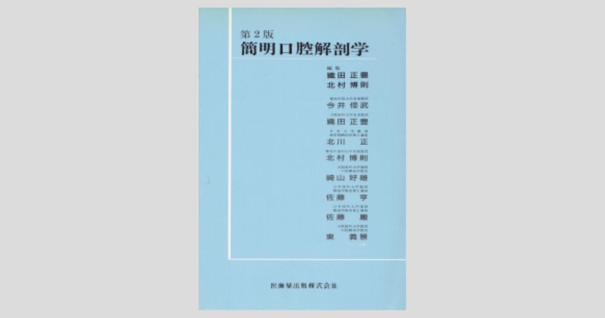 簡明口腔解剖学 付）歯の形態 第2版/医歯薬出版株式会社