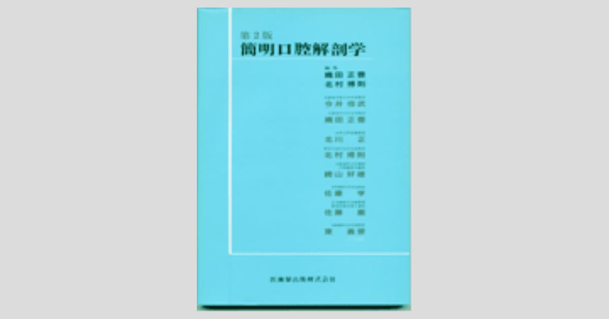 簡明 口腔解剖学 第2版／医歯薬出版株式会社