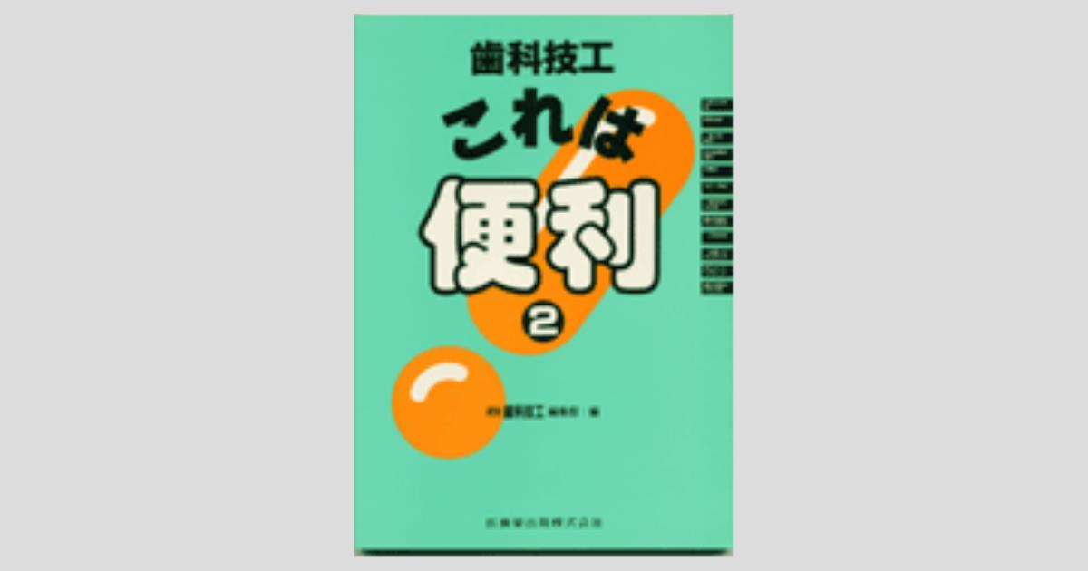 歯科技工これは便利(2)／医歯薬出版株式会社