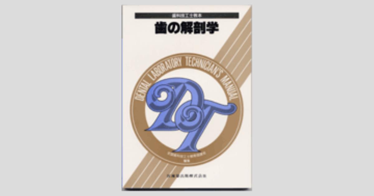 歯科技工士教本 歯の解剖学／医歯薬出版株式会社