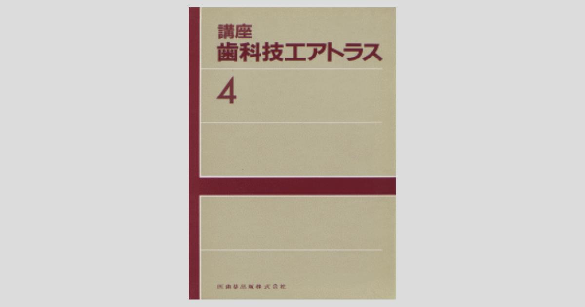 講座 歯科技工アトラス 4／医歯薬出版株式会社