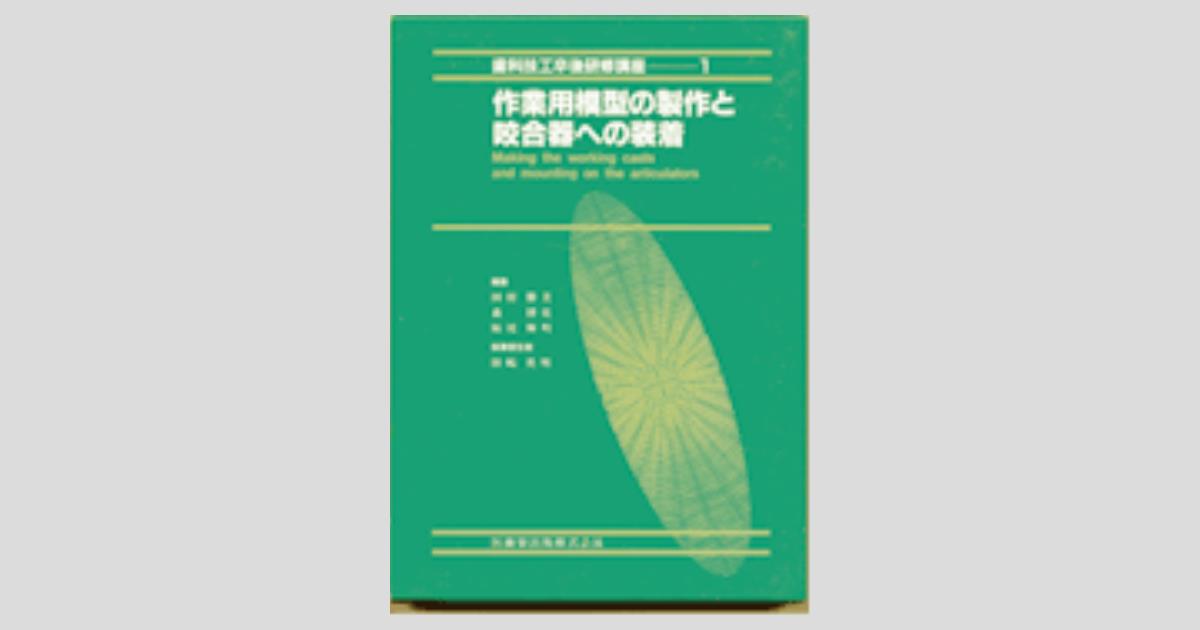 歯科技工卒後研修講座 1.作業用模型の製作と咬合器への装着／医歯薬