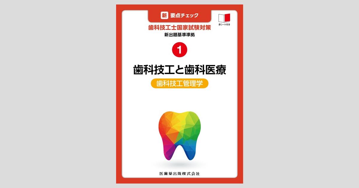 新・要点チェック 歯科技工士国家試験対策1 新出題基準準拠 歯科
