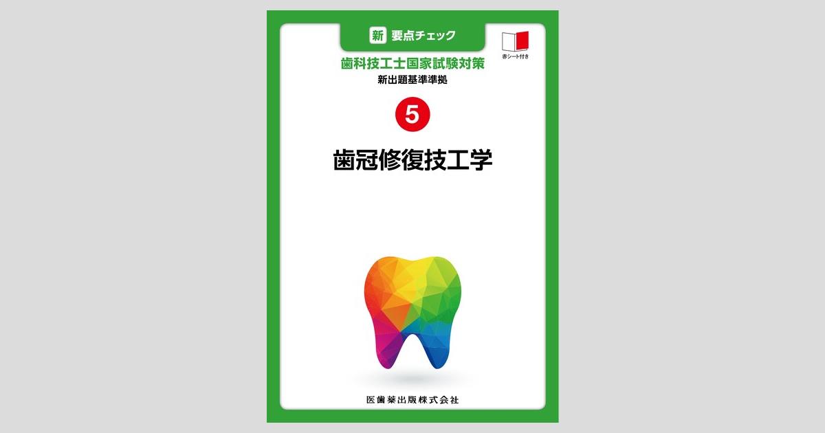 新・要点チェック 歯科技工士国家試験対策5 新出題基準準拠 歯冠修復