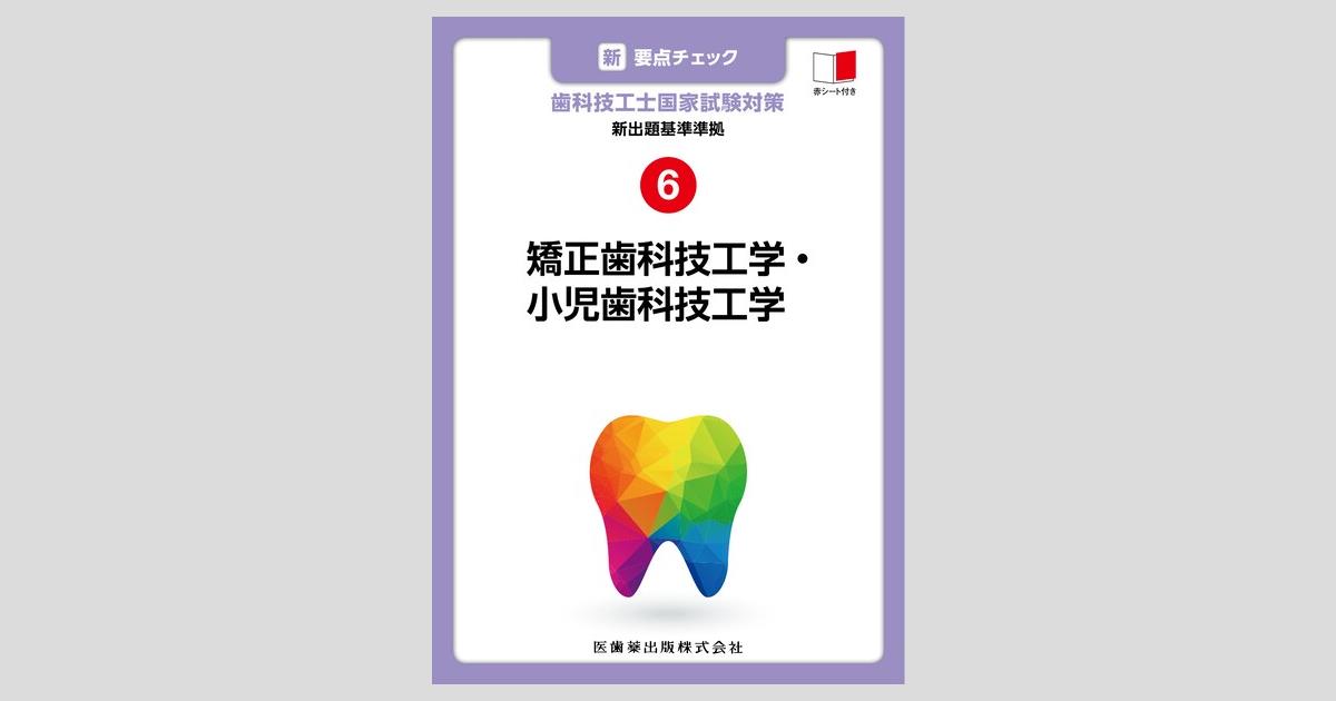 新・要点チェック 歯科技工士国家試験対策6 新出題基準準拠 矯正歯 