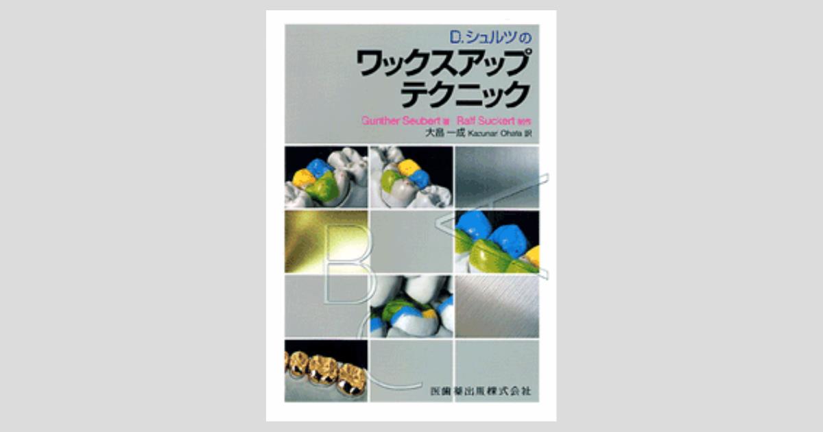 D．シュルツの ワックスアップテクニック/医歯薬出版株式会社