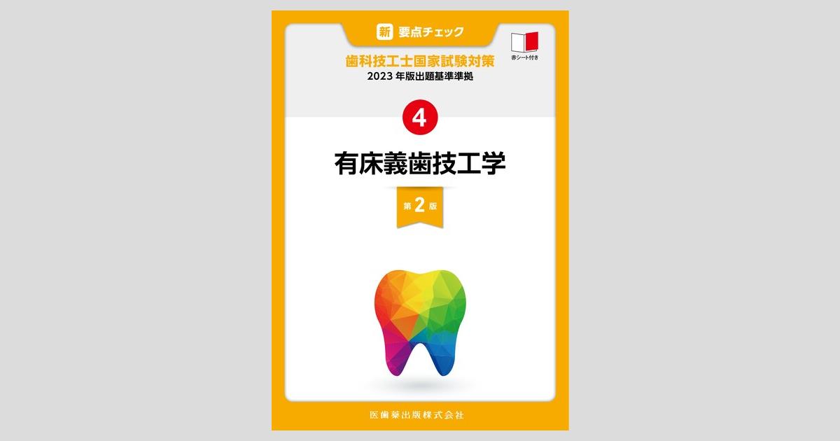 新・要点チェック 歯科技工士国家試験対策4 2023年版出題基準準拠 有床