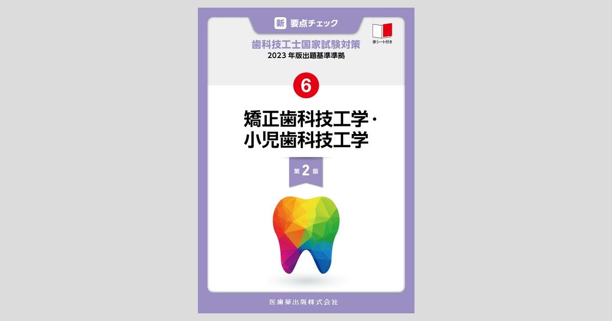 歯科技工士国家試験 要点チェック6冊セット Amazon.co.jp: 歯科 技工士国家試験対策 要点チェック 歯科技工
