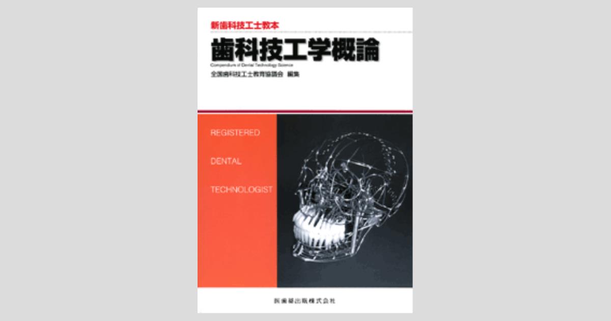 新歯科技工士教本歯科技工美術概論 ogpcover.ashx?bookcode=431710