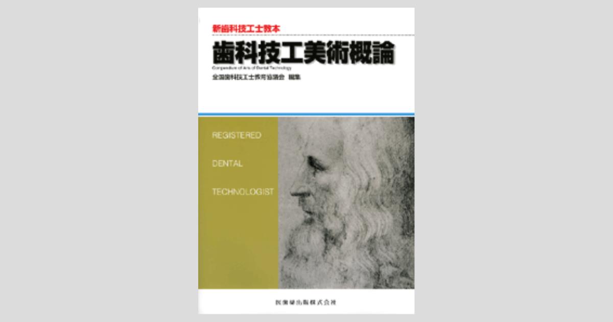新歯科技工士教本歯科技工美術概論 | 桑田 正博, 木下 浩志