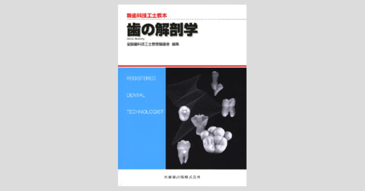 新歯科技工士教本 歯の解剖学/医歯薬出版株式会社