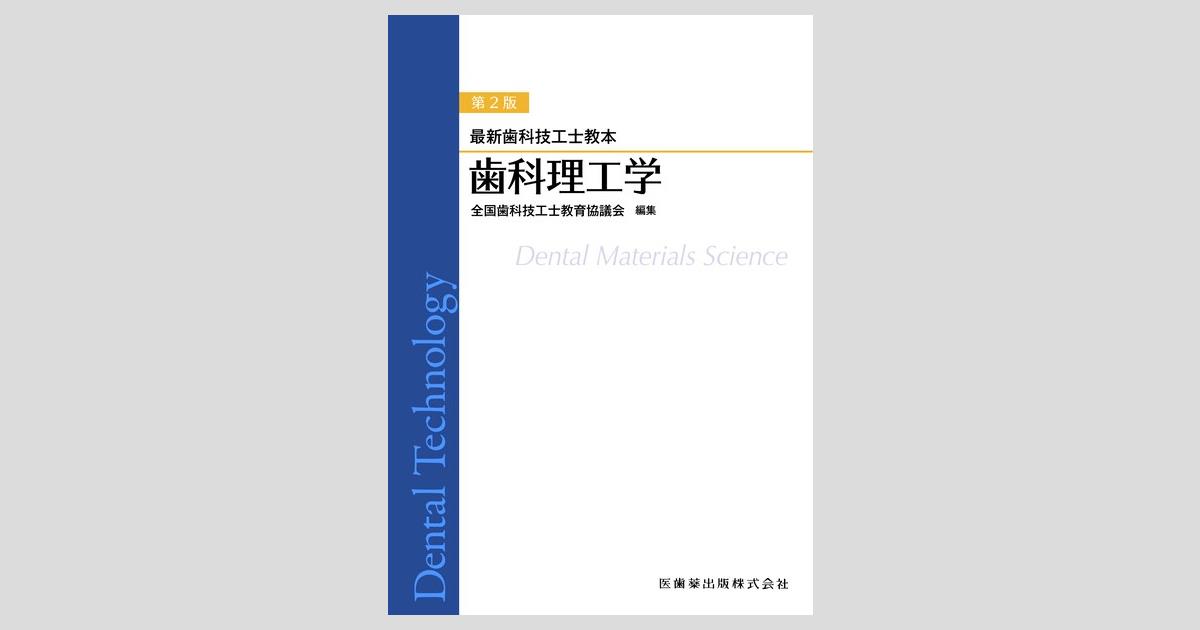 最新歯科技工士教本 歯科理工学 第2版/医歯薬出版株式会社