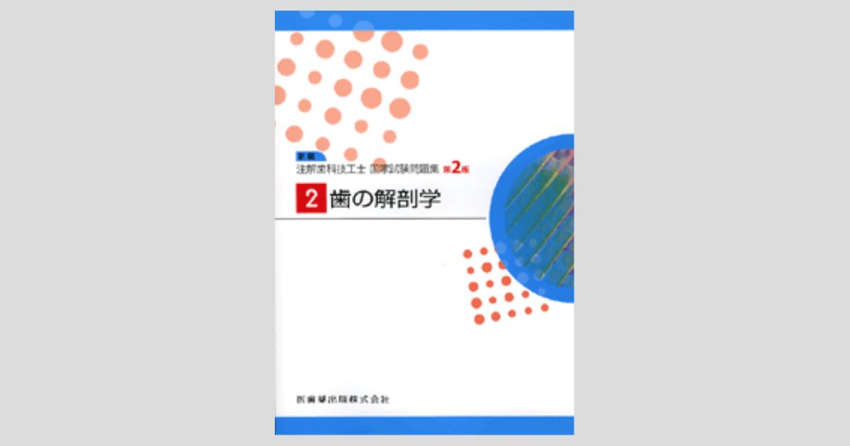 歯の解剖学 第2版 図説歯の解剖学 第2版／医歯薬出版株式会社