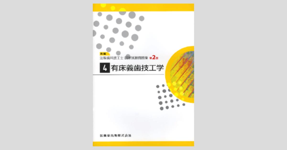 新編注解歯科技工士国家試験問題集 4 有床義歯技工学 第2版／医歯薬