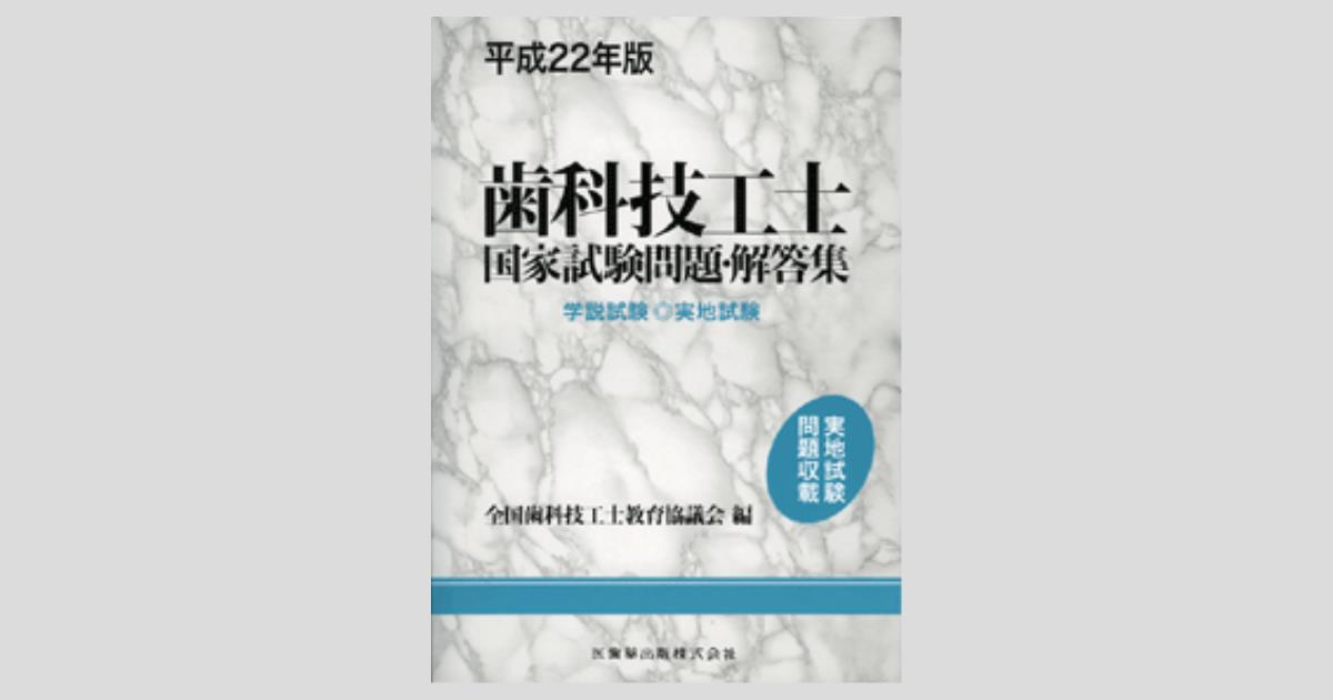 平成22年版 歯科技工士国家試験問題・解答集/医歯薬出版株式会社