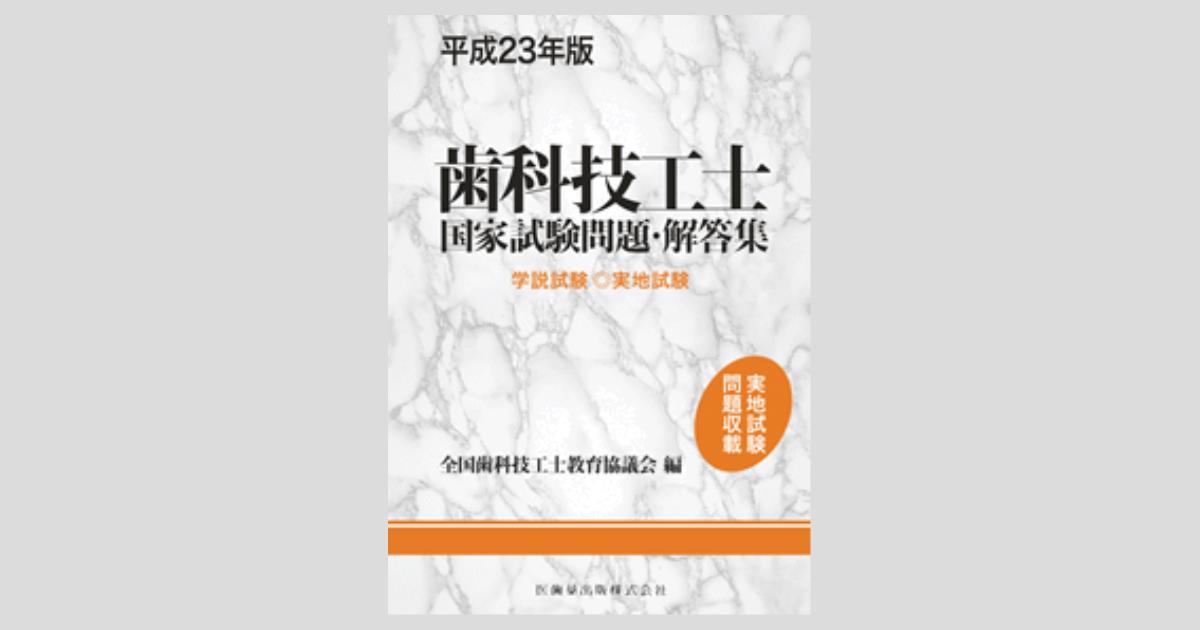 平成23年版歯科技工士国家試験問題・解答集 学説試験・実地試験／医歯