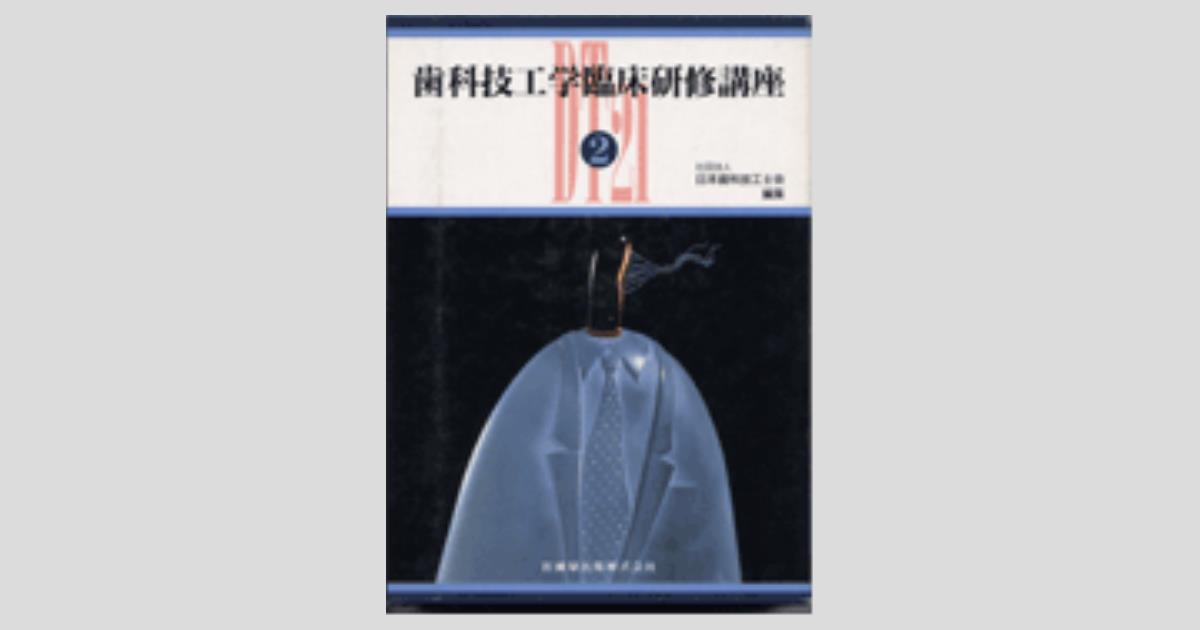 歯科技工学臨床研修講座〈3〉 日本歯科技工士会 歯科技工学臨床研修講座 第2巻/医歯薬出版株式会社