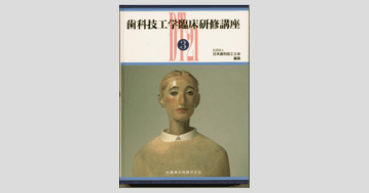 歯科技工学臨床研修講座〈3〉 日本歯科技工士会 歯科技工学臨床研修講座 第3巻/医歯薬出版株式会社