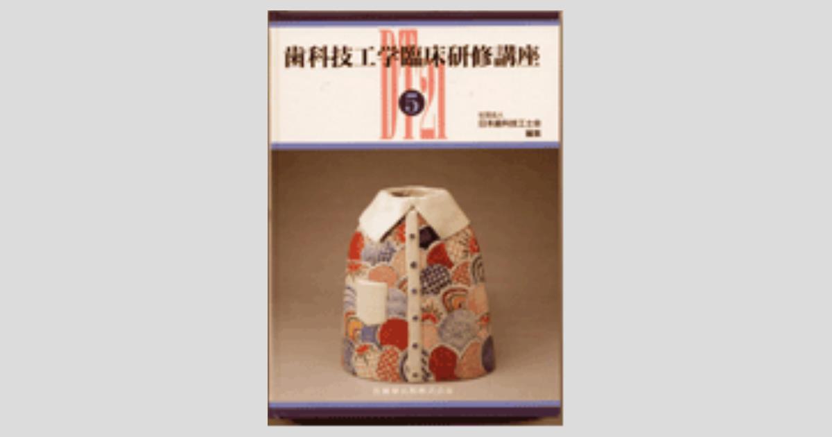 歯科技工学臨床研修講座〈3〉 日本歯科技工士会 歯科技工学臨床研修講座 第2巻/医歯薬出版株式会社