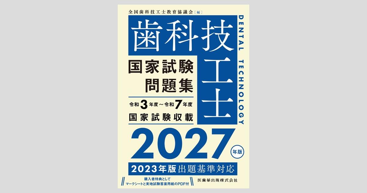 歯科技工士国家試験問題集 2027年版／医歯薬出版株式会社